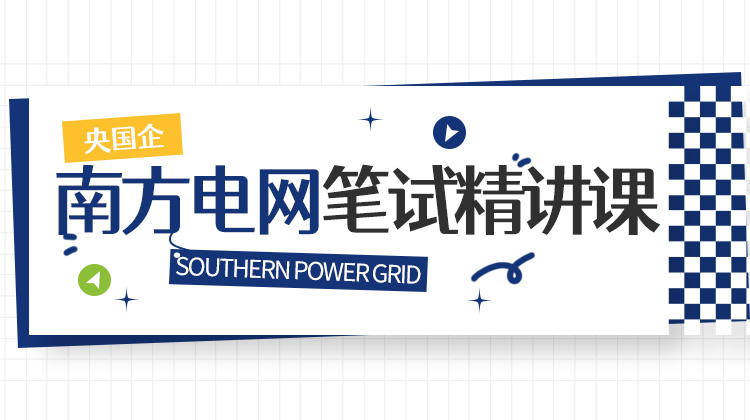 2026南方電網秋招筆試精講課